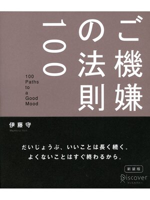 cover image of ご機嫌の法則100